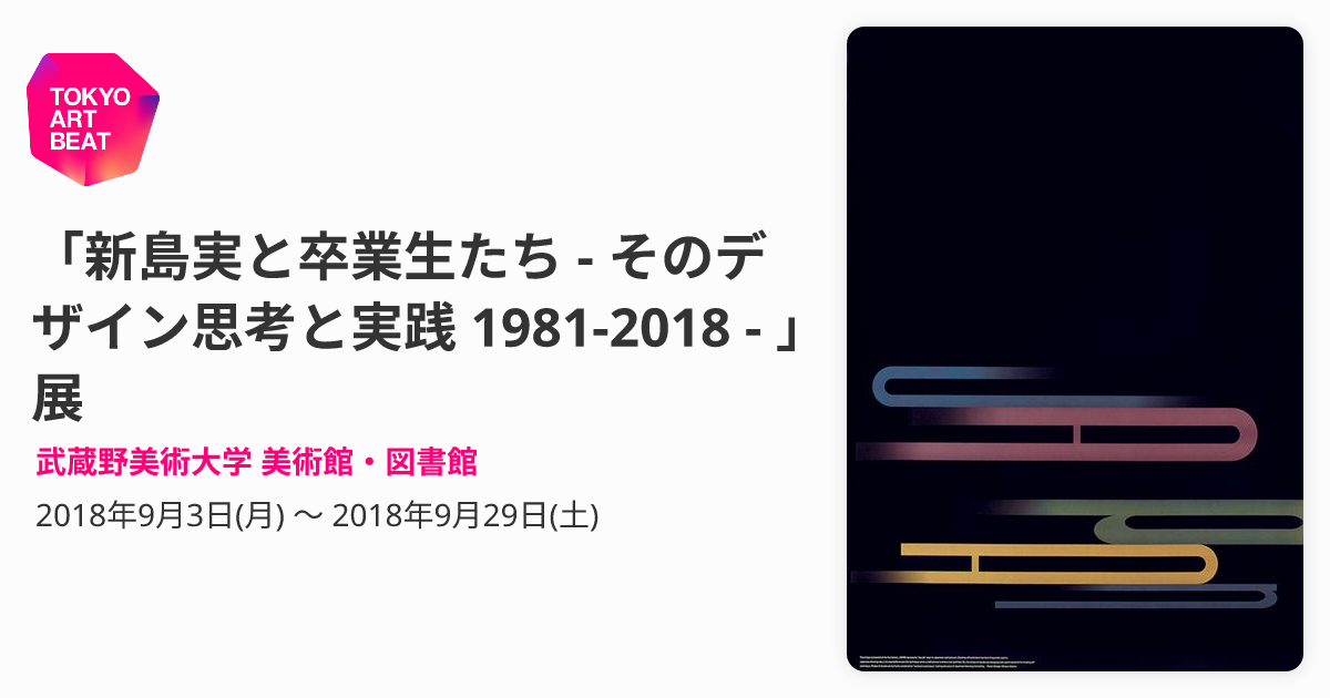 新島実と卒業生たち - そのデザイン思考と実践 1981-2018 - 」展 