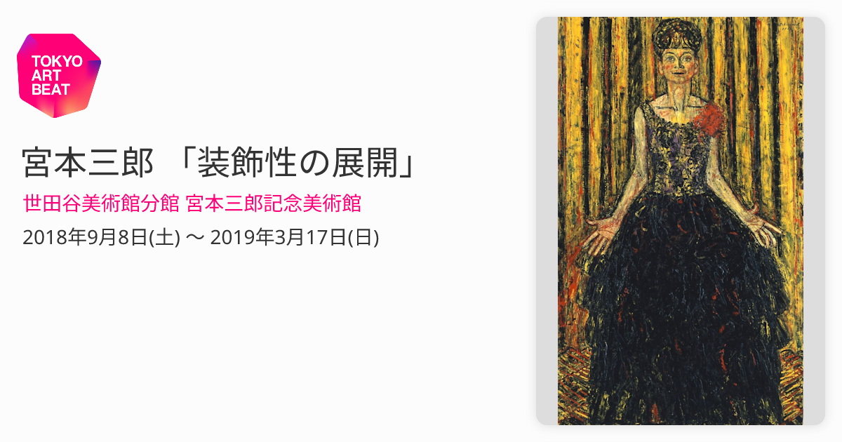 宮本三郎 「装飾性の展開」 （世田谷美術館分館 宮本三郎記念美術館