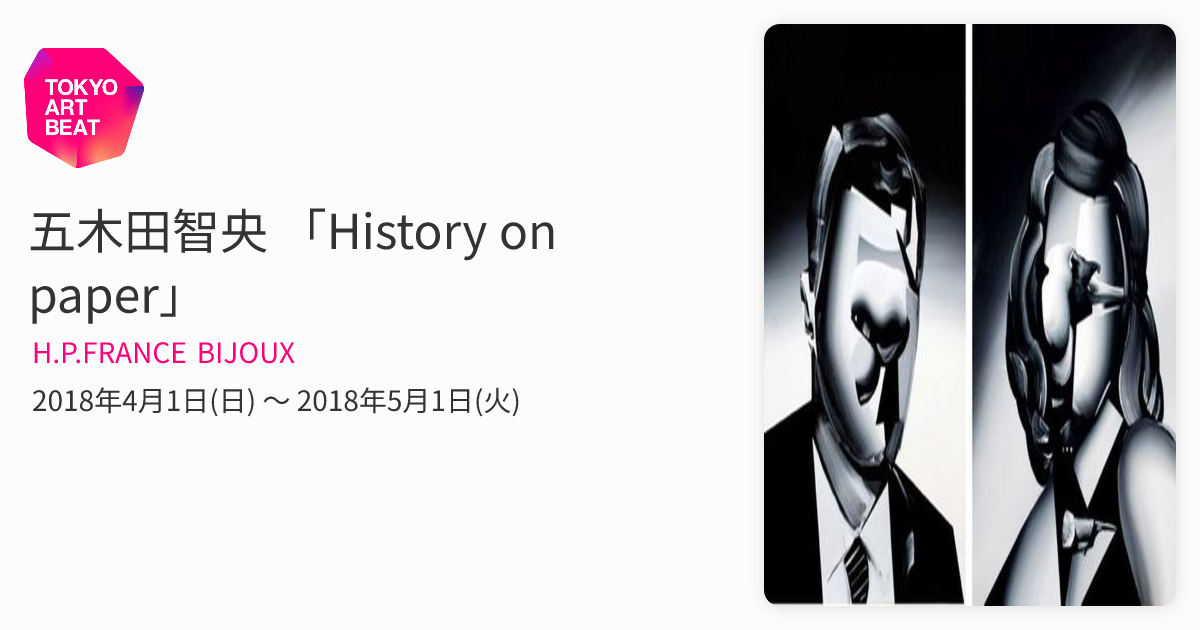五木田智央 「History on paper」 （H.P.FRANCE BIJOUX） ｜Tokyo Art Beat