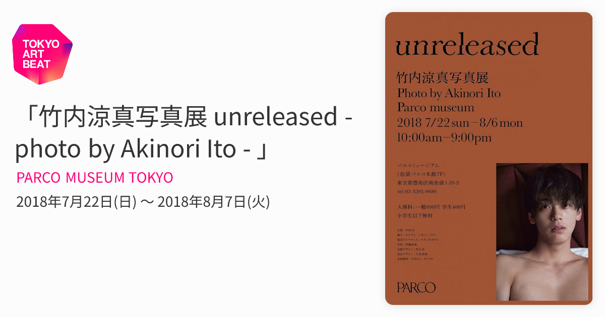 竹内涼真写真展 unreleased - photo by Akinori Ito - 」 （PARCO