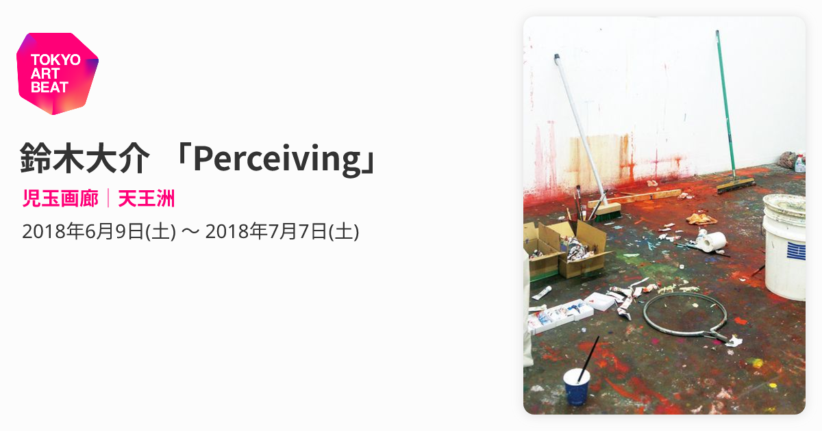 鈴木大介 「Perceiving」 （児玉画廊｜天王洲） ｜Tokyo Art Beat