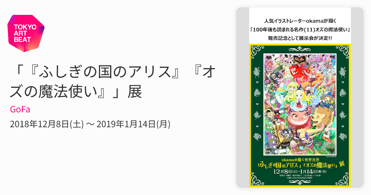ふしぎの国のアリス』『オズの魔法使い』」展 （GoFa） ｜Tokyo Art Beat