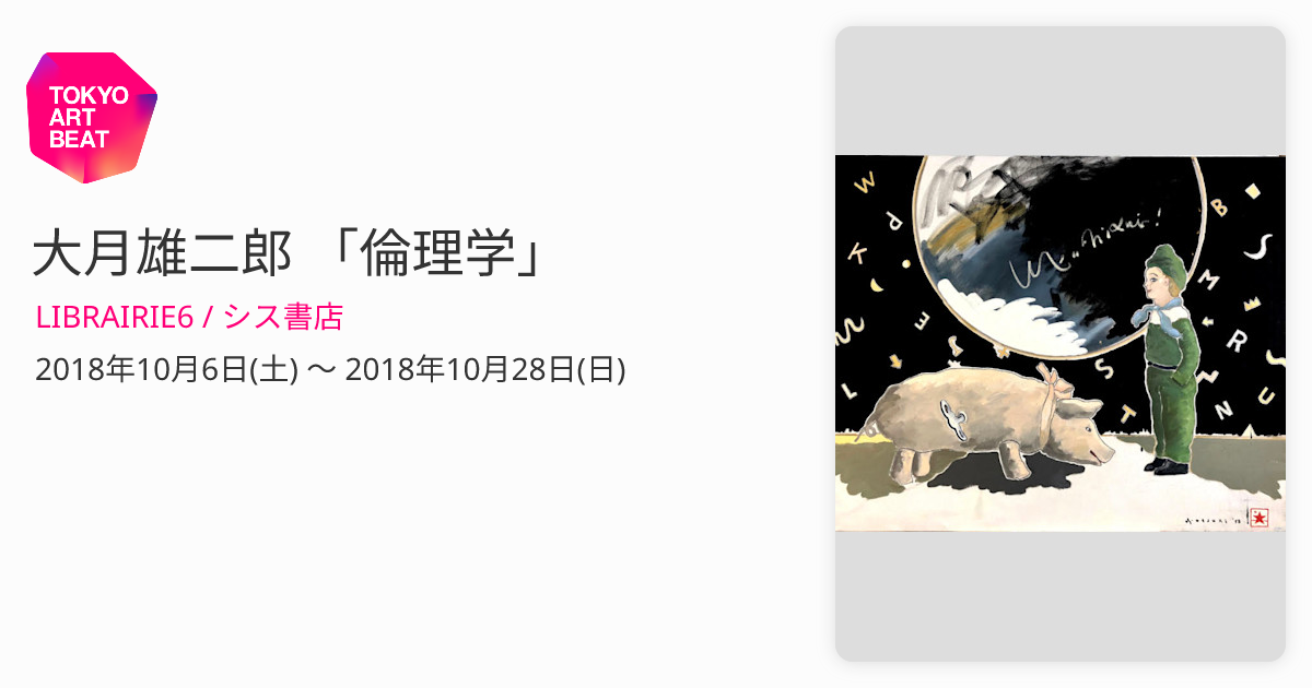 大月雄二郎 「倫理学」 （LIBRAIRIE6 / シス書店） ｜Tokyo Art Beat