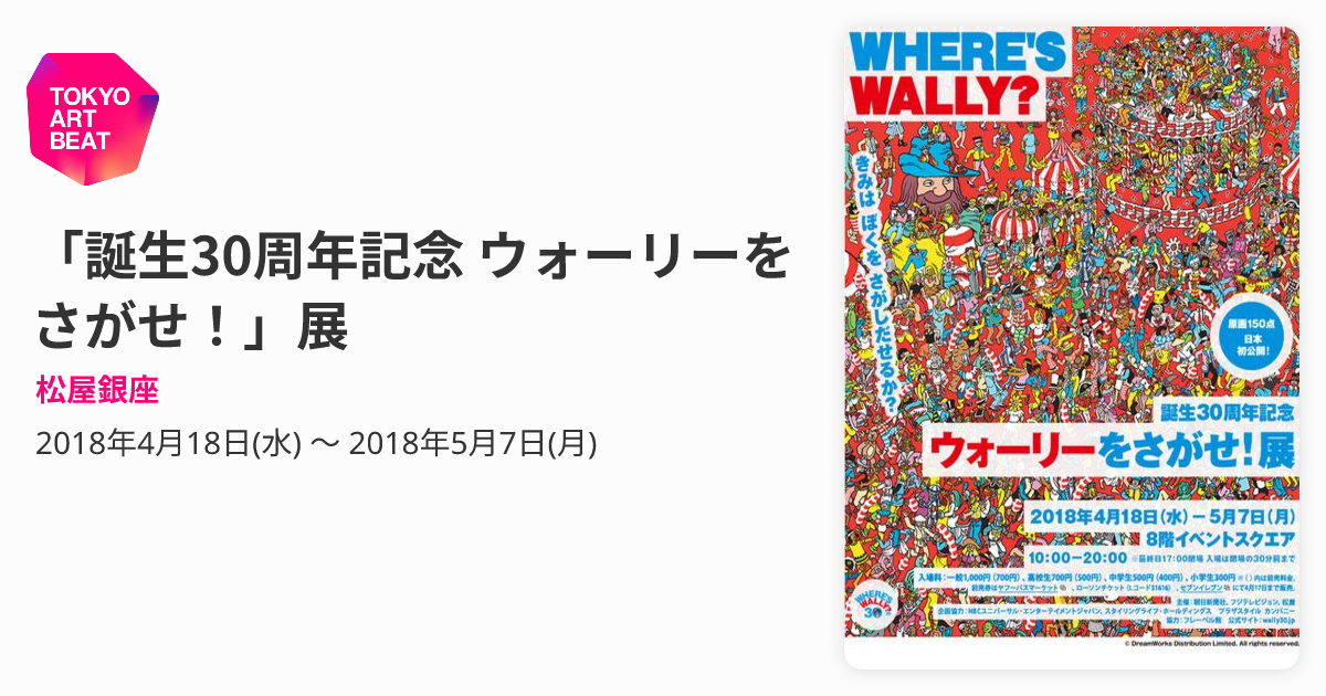 誕生30周年記念 ウォーリーをさがせ！」展 （松屋銀座） ｜Tokyo Art Beat