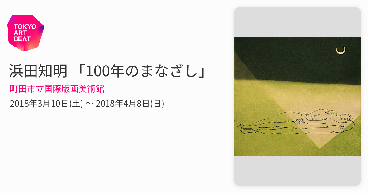 浜田知明 「100年のまなざし」 （町田市立国際版画美術館） ｜Tokyo