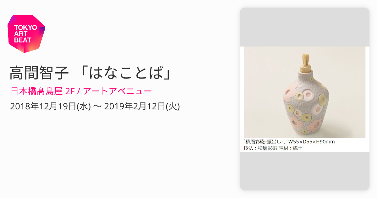 高間智子 「はなことば」 （日本橋髙島屋 2F / アートアベニュー