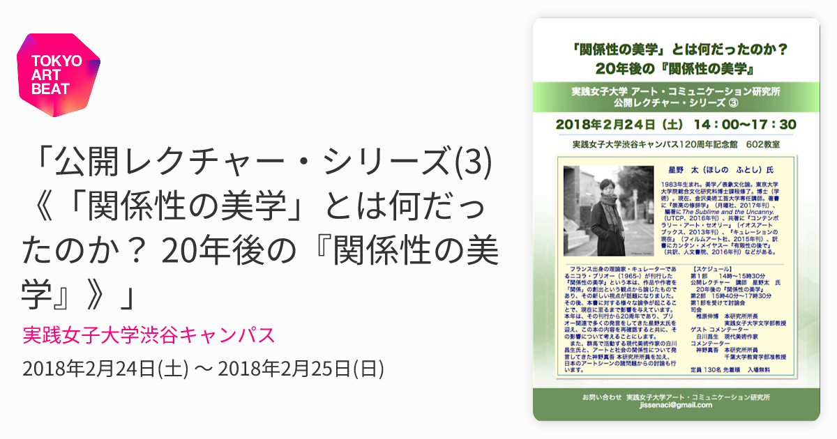 公開レクチャー・シリーズ(3)《「関係性の美学」とは何だったのか？ 20