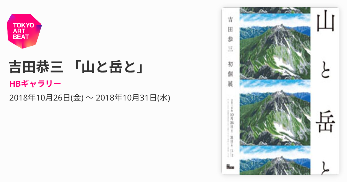 吉田恭三 「山と岳と」 （HBギャラリー） ｜Tokyo Art Beat
