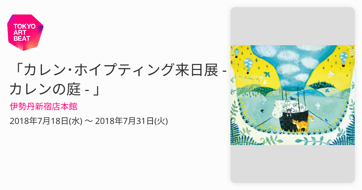 カレン・ホイプティング来日展 - カレンの庭 - 」 （伊勢丹新宿店本館
