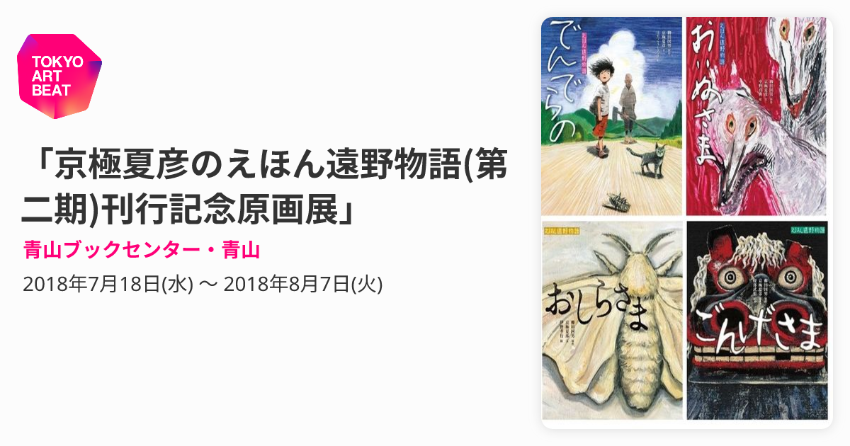 京極夏彦のえほん遠野物語(第二期)刊行記念原画展」 （青山ブック