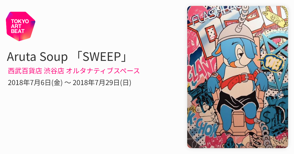 Aruta Soup 「SWEEP」 （西武百貨店 渋谷店 オルタナティブスペース