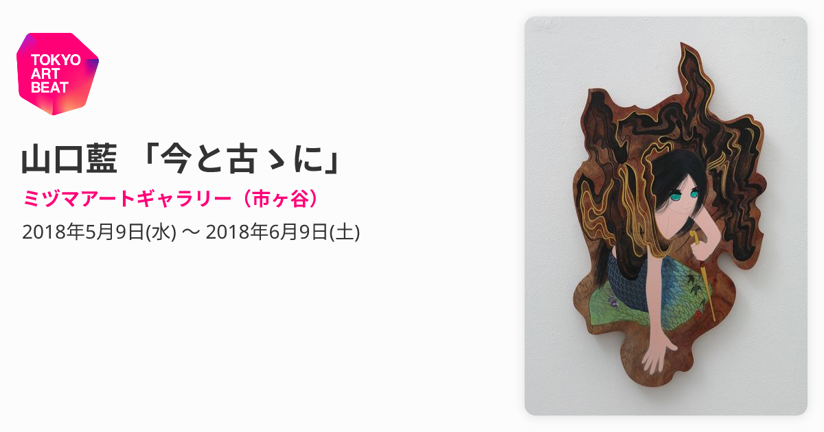 山口藍 「今と古ゝに」 （ミヅマアートギャラリー（市ヶ谷）） ｜Tokyo