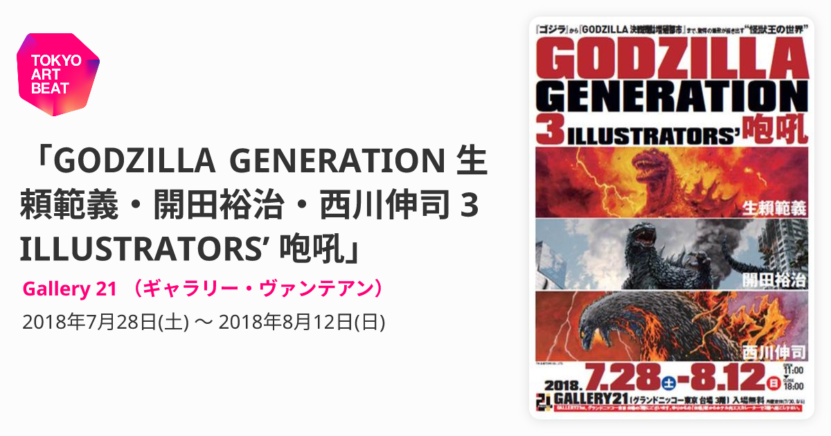 GODZILLA GENERATION 生頼範義・開田裕治・西川伸司 3 ILLUSTRATORS 