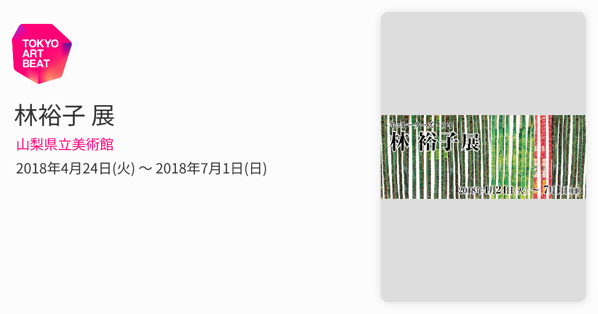 林裕子 展 （山梨県立美術館） ｜Tokyo Art Beat