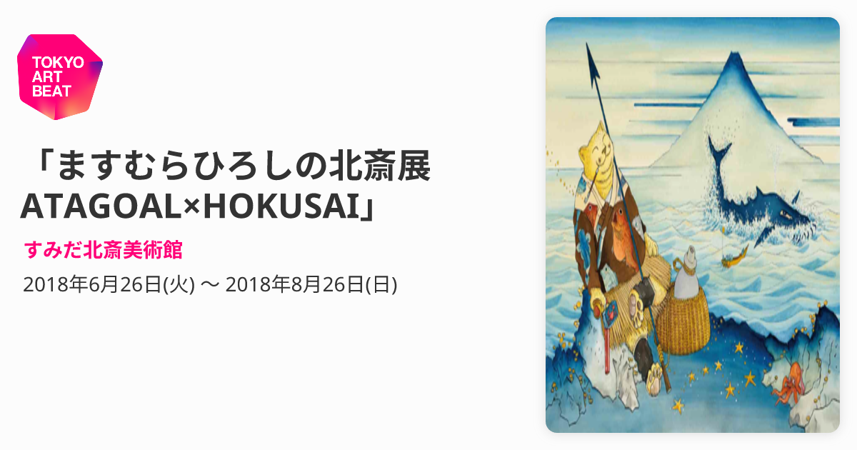 ますむらひろしの北斎展 ATAGOAL×HOKUSAI」 （すみだ北斎美術館 
