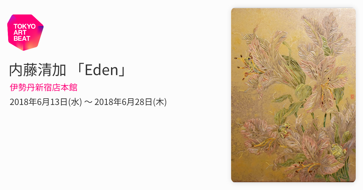内藤清加 「Eden」 （伊勢丹新宿店本館） ｜Tokyo Art Beat