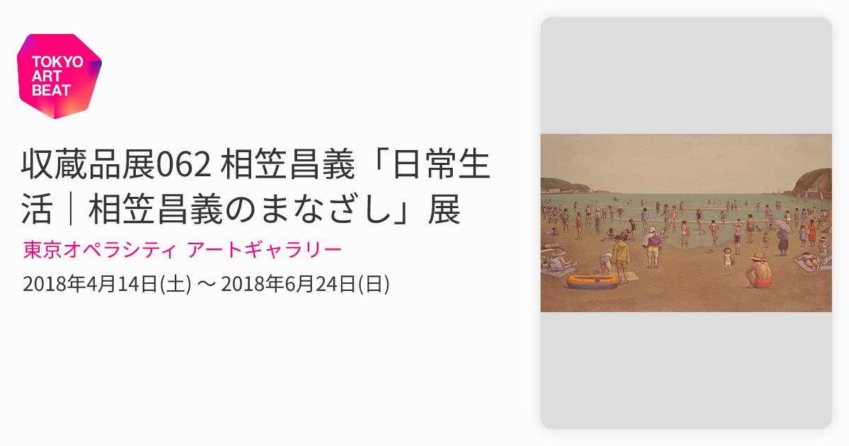 収蔵品展062 相笠昌義「日常生活｜相笠昌義のまなざし」展 （東京
