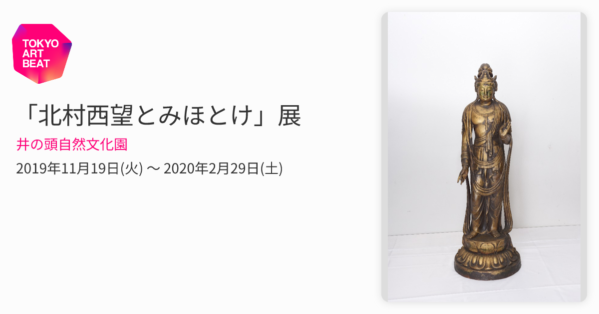 北村西望とみほとけ」展 （井の頭自然文化園） ｜Tokyo Art Beat