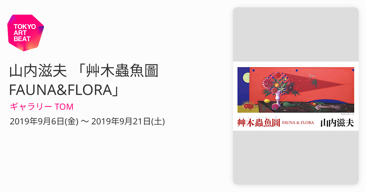 山内滋夫 「艸木蟲魚圖 FAUNA&FLORA」 （ギャラリー TOM） ｜Tokyo Art