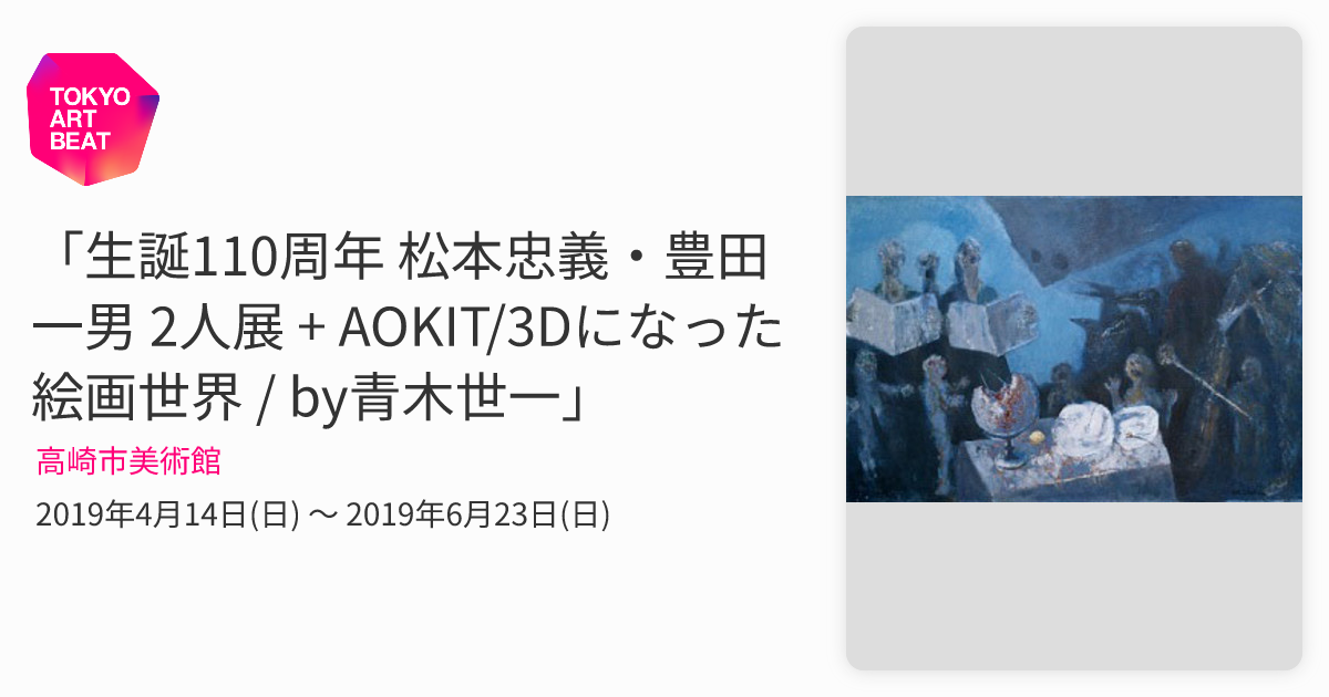 生誕110周年 松本忠義・豊田一男 2人展 + AOKIT/3Dになった絵画世界