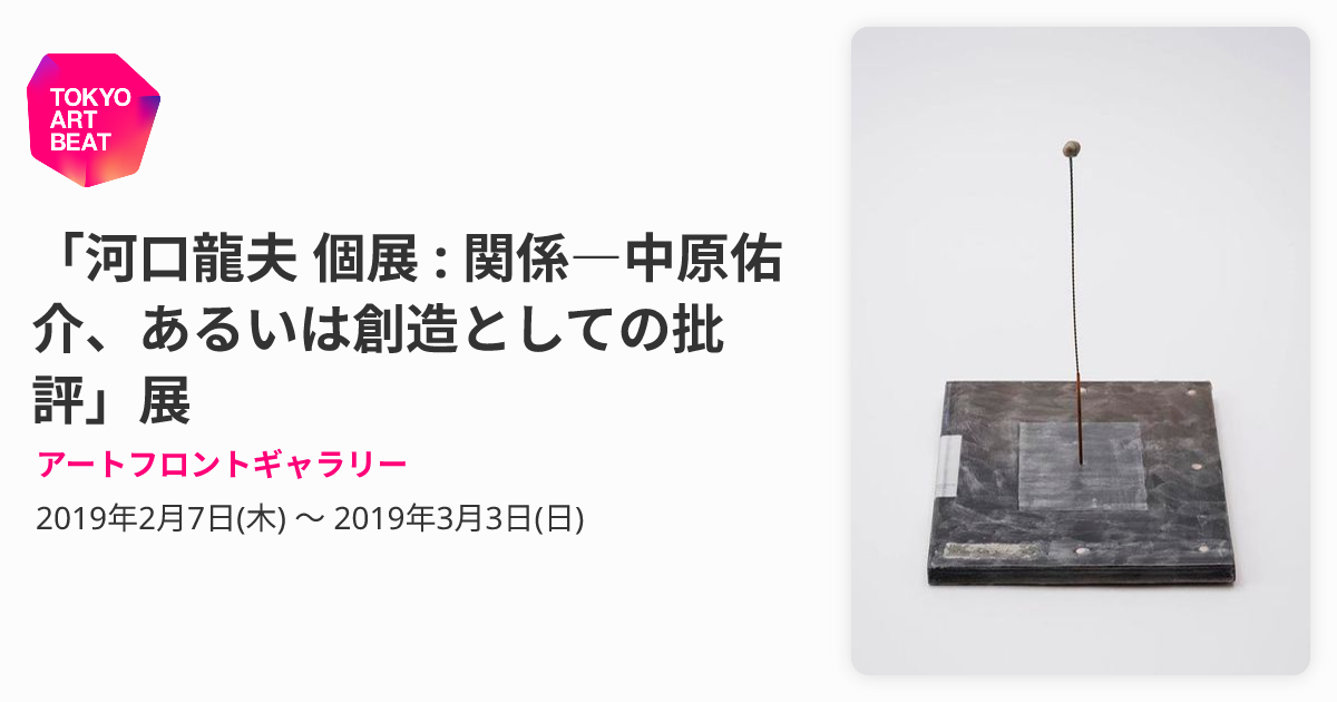 河口龍夫 個展 : 関係―中原佑介、あるいは創造としての批評」展 