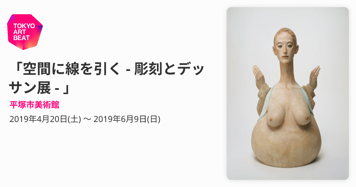 空間に線を引く - 彫刻とデッサン展 - 」 （平塚市美術館） ｜Tokyo