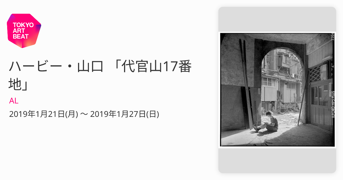 ハービー・山口 「代官山17番地」 （AL） ｜Tokyo Art Beat