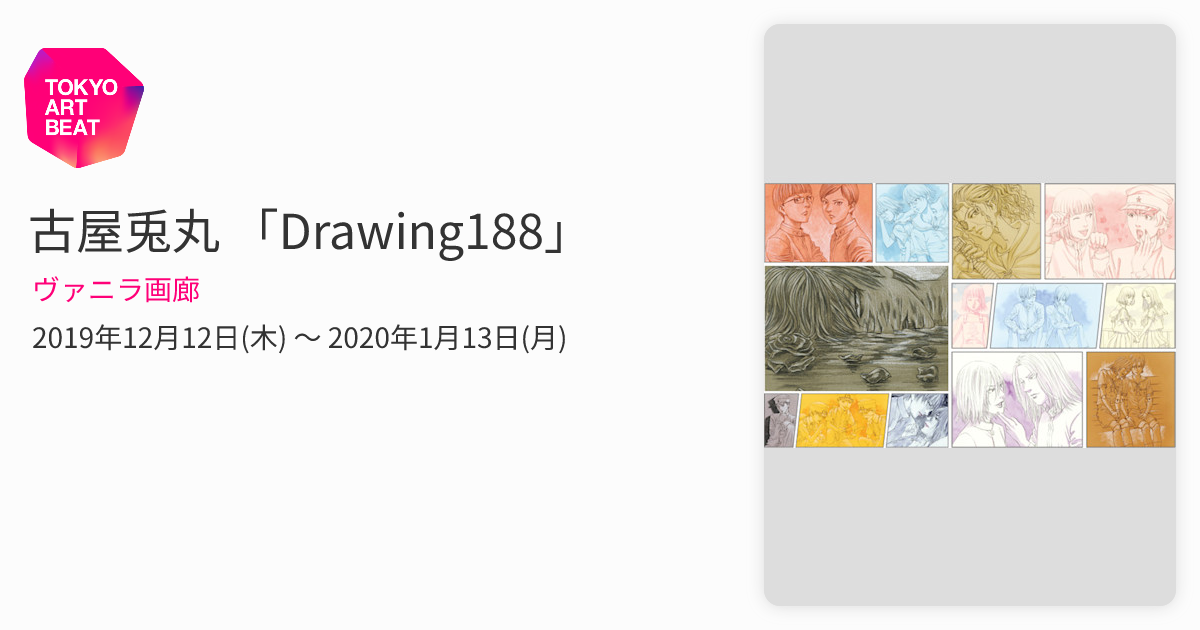 古屋兎丸 「Drawing188」 （ヴァニラ画廊） ｜Tokyo Art Beat