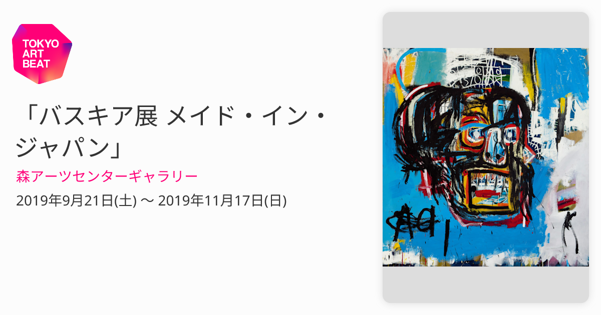 バスキア展 限定グッズ メイドインジャパン マグカップ Amazon.co.jp