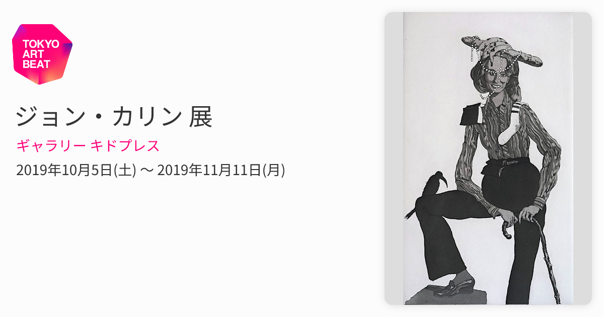 ジョン・カリン 展 （ギャラリー キドプレス） ｜Tokyo Art Beat