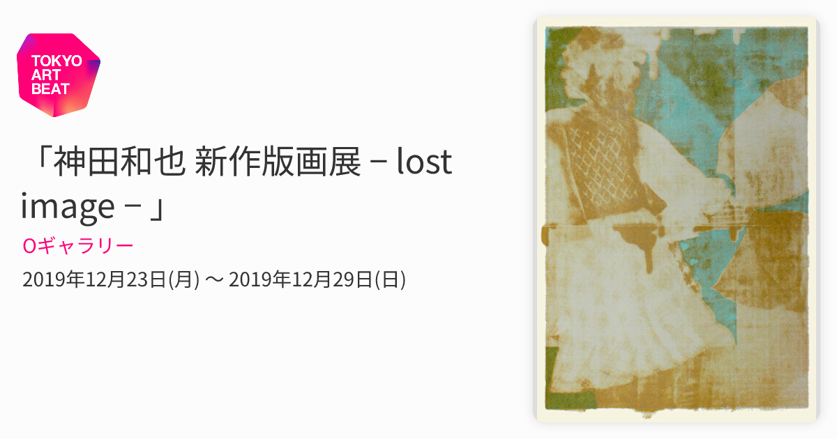 神田和也 新作版画展 − lost image − 」 （Oギャラリー） ｜Tokyo