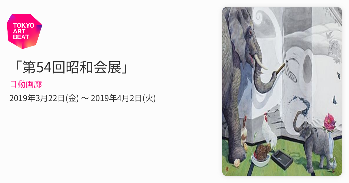 第54回昭和会展」 （日動画廊） ｜Tokyo Art Beat