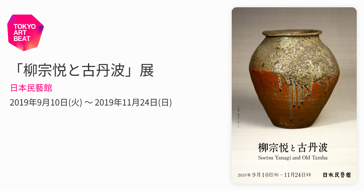 柳宗悦と古丹波」展 （日本民藝館） ｜Tokyo Art Beat