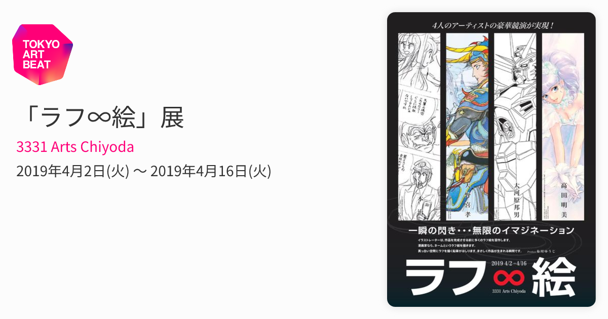 ラフ∞絵」展 （3331 Arts Chiyoda） ｜Tokyo Art Beat