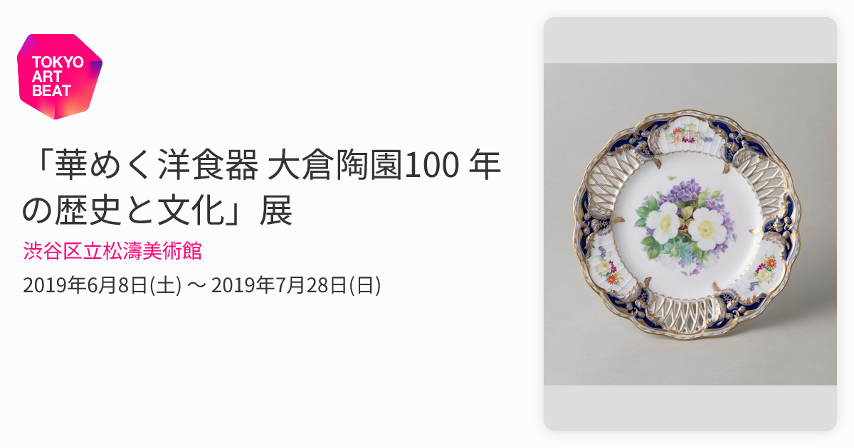 華めく洋食器 大倉陶園100 年の歴史と文化」展 （渋谷区立松濤美術館