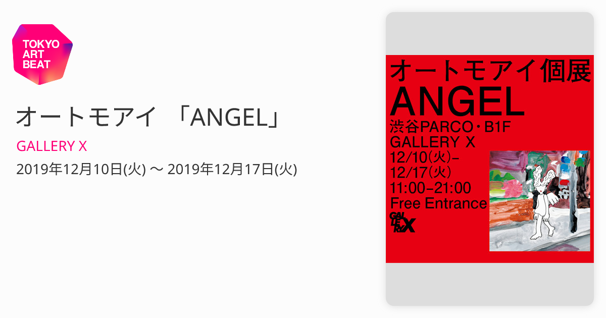 オートモアイ 「ANGEL」 （GALLERY X） ｜Tokyo Art Beat