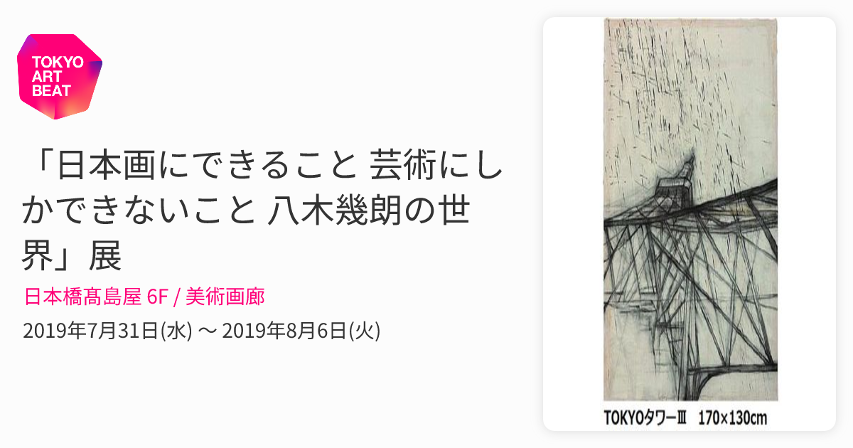 日本画にできること 芸術にしかできないこと 八木幾朗の世界」展