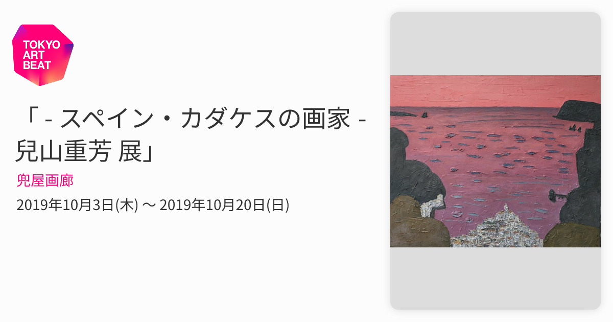 絵画 兒山重芳 作 〜風景画〜 [1981]