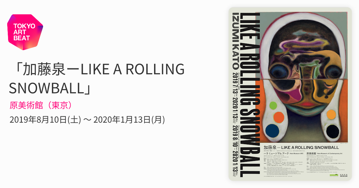 加藤泉の展覧会ポスター2019 加藤泉ーLIKE A ROLLING SNOWBALL」 （原美術館（東京）） ｜Tokyo Art