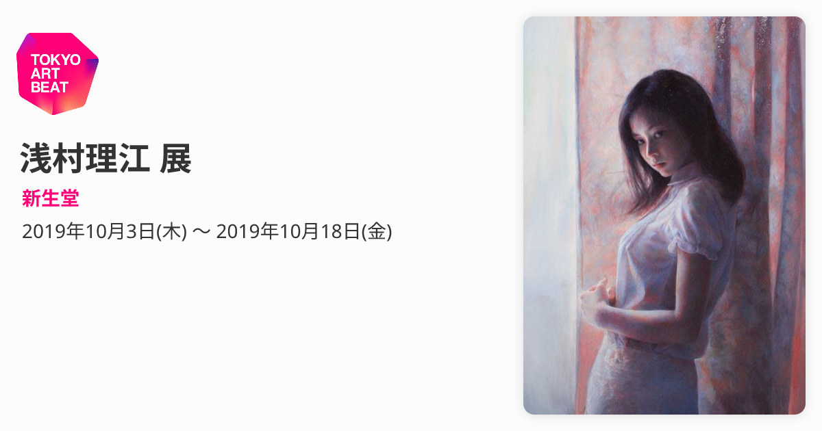 浅村理江 展 （新生堂） ｜Tokyo Art Beat