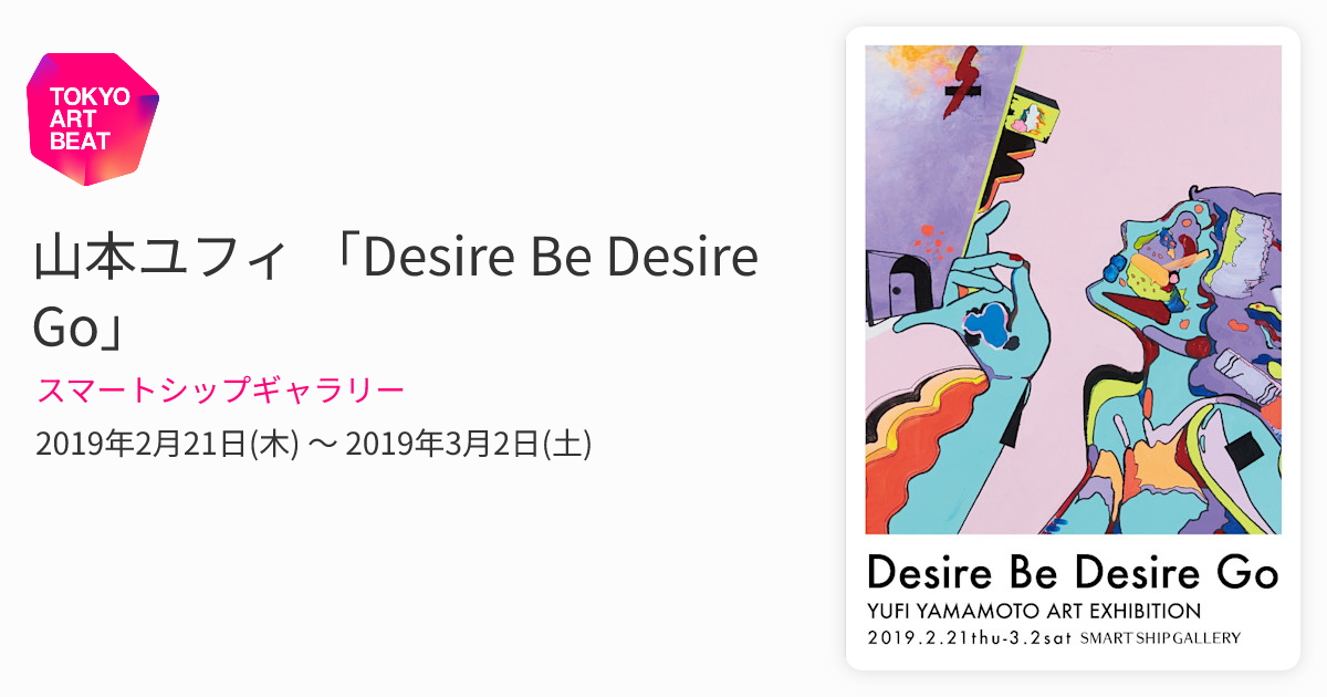 山本ユフィ 「Desire Be Desire Go」 （スマートシップギャラリー