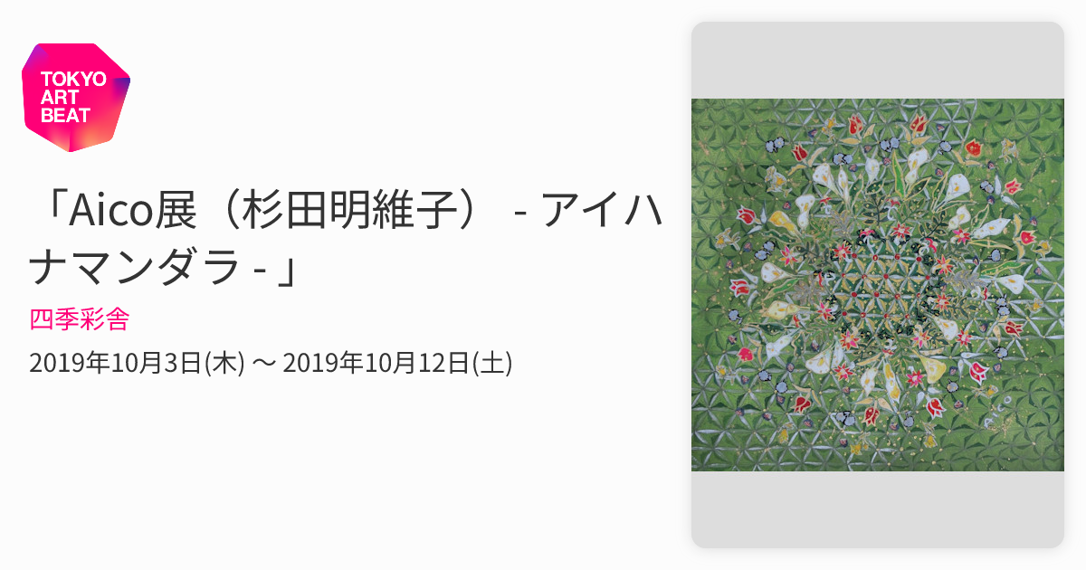 Aico展（杉田明維子） - アイハナマンダラ - 」 （四季彩舎） ｜Tokyo