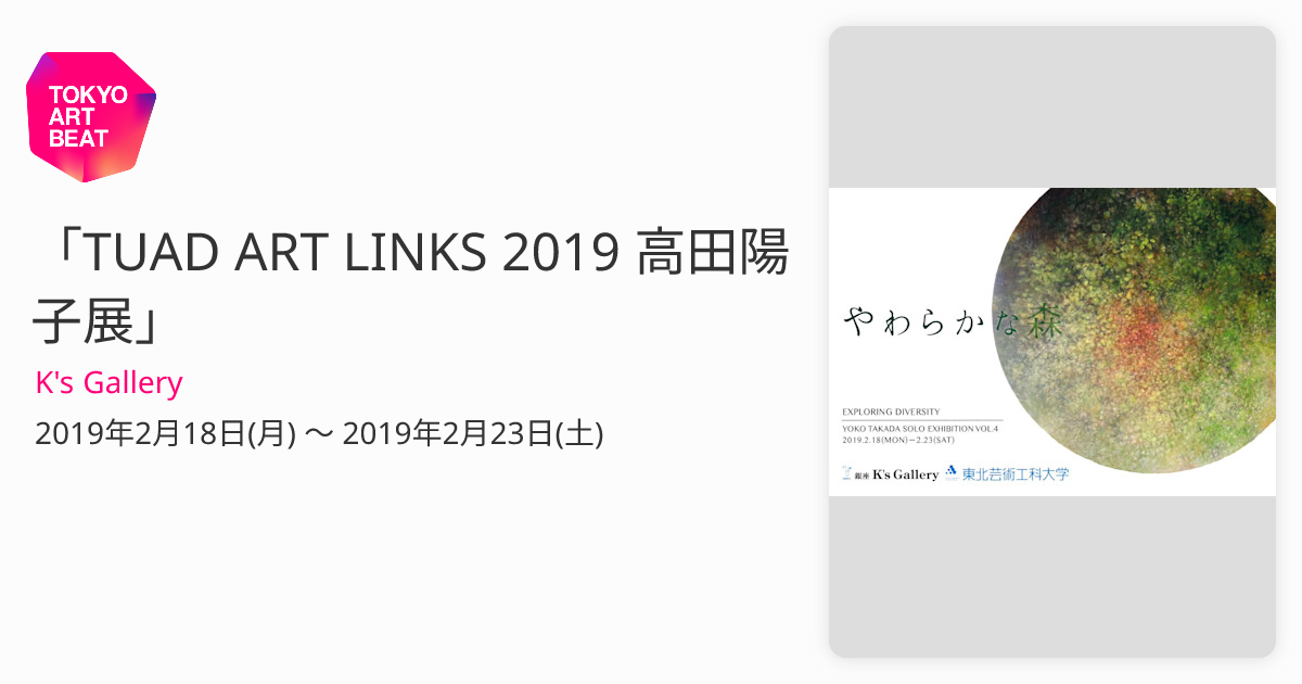 TUAD ART LINKS 2019 高田陽子展」 （K's Gallery） ｜Tokyo Art Beat