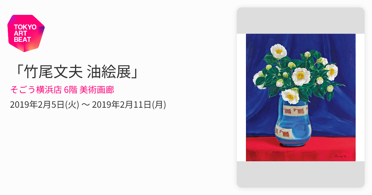 竹尾文夫 油絵展」 （そごう横浜店 6階 美術画廊） ｜Tokyo Art Beat