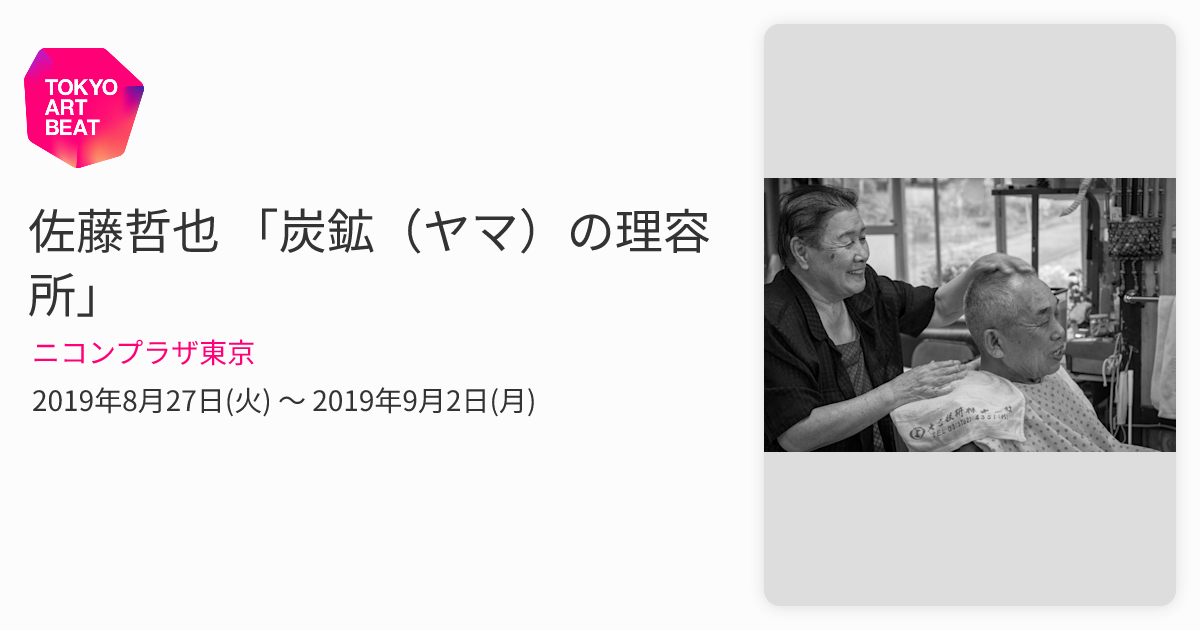 佐藤哲也 「炭鉱（ヤマ）の理容所」 （ニコンプラザ東京） ｜Tokyo Art