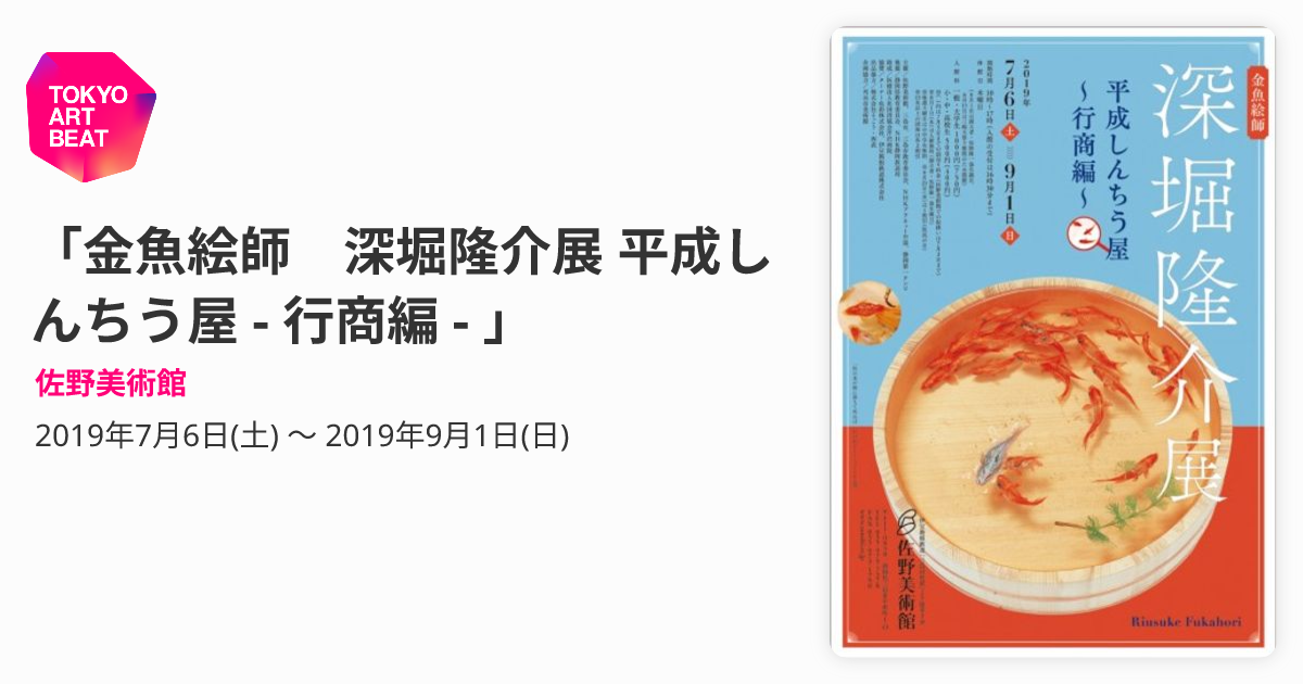 金魚絵師 深堀隆介展 平成しんちう屋 - 行商編 - 」 （佐野美術館