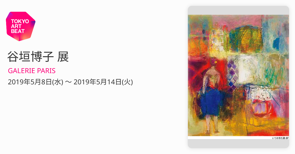 谷垣博子 展 （GALERIE PARIS） ｜Tokyo Art Beat