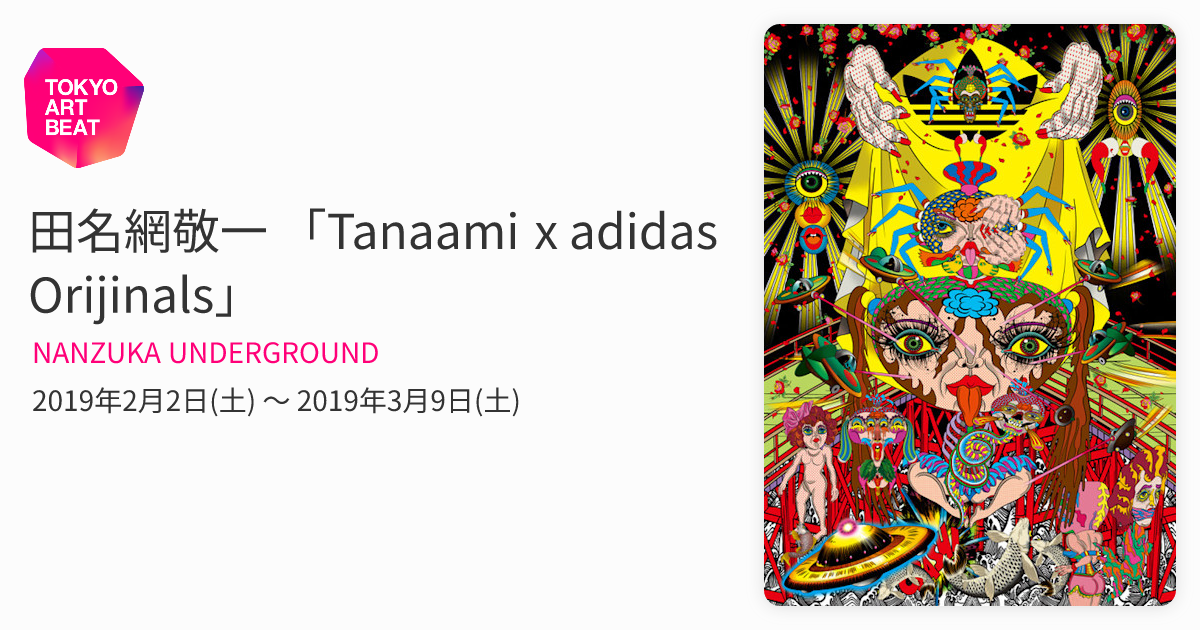 田名網敬一 「Tanaami x adidas Orijinals」 （NANZUKA UNDERGROUND