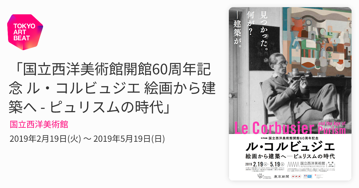 国立西洋美術館開館60周年記念 ル・コルビュジエ 絵画から建築へ