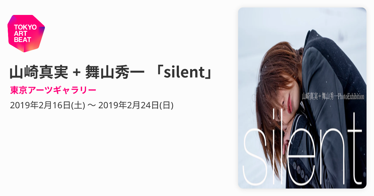 山崎真実 + 舞山秀一 「silent」 （東京アーツギャラリー） ｜Tokyo 